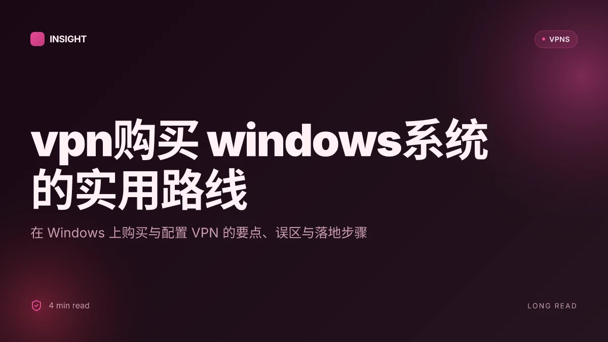VPN购买 Windows系统:2026 年购买与配置的实用路线