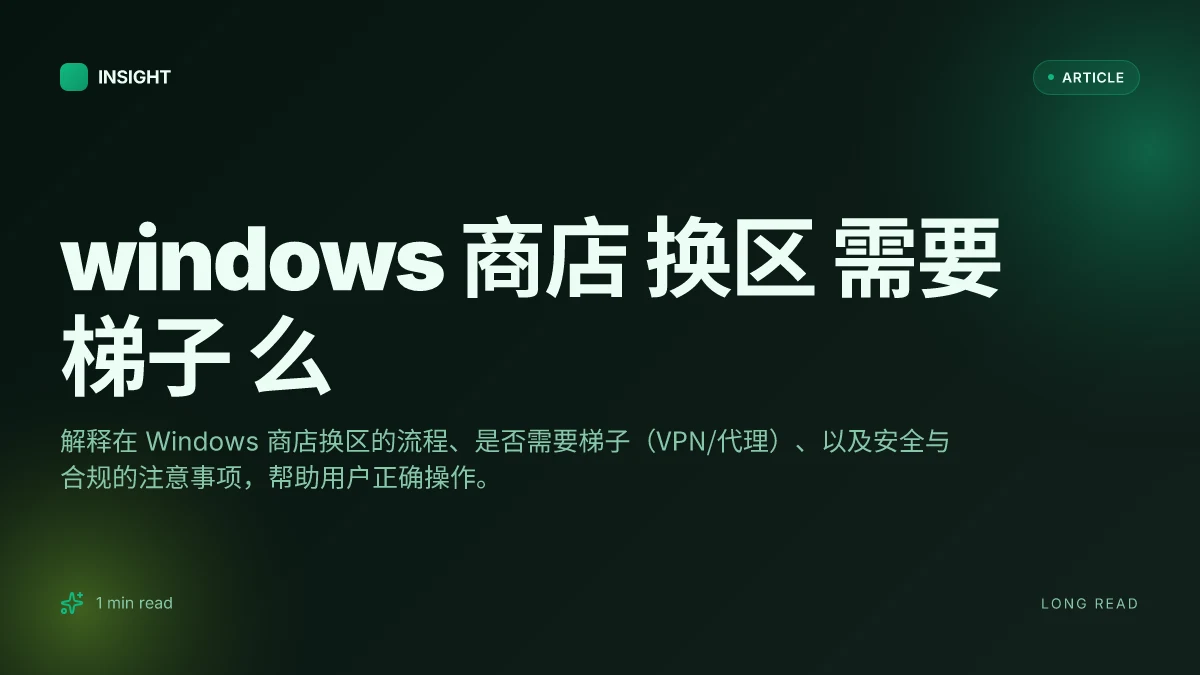Windows 商店 换区 需要 梯子 么