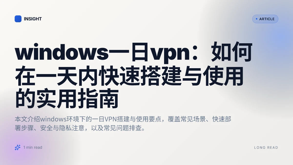 Windows一日VPN:如何在一天内快速搭建与使用的实用指南