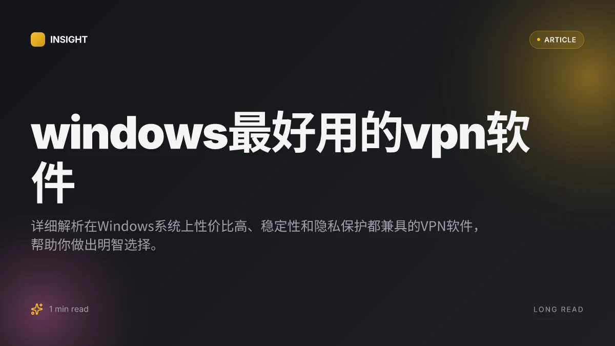 Windows最好用的VPN软件