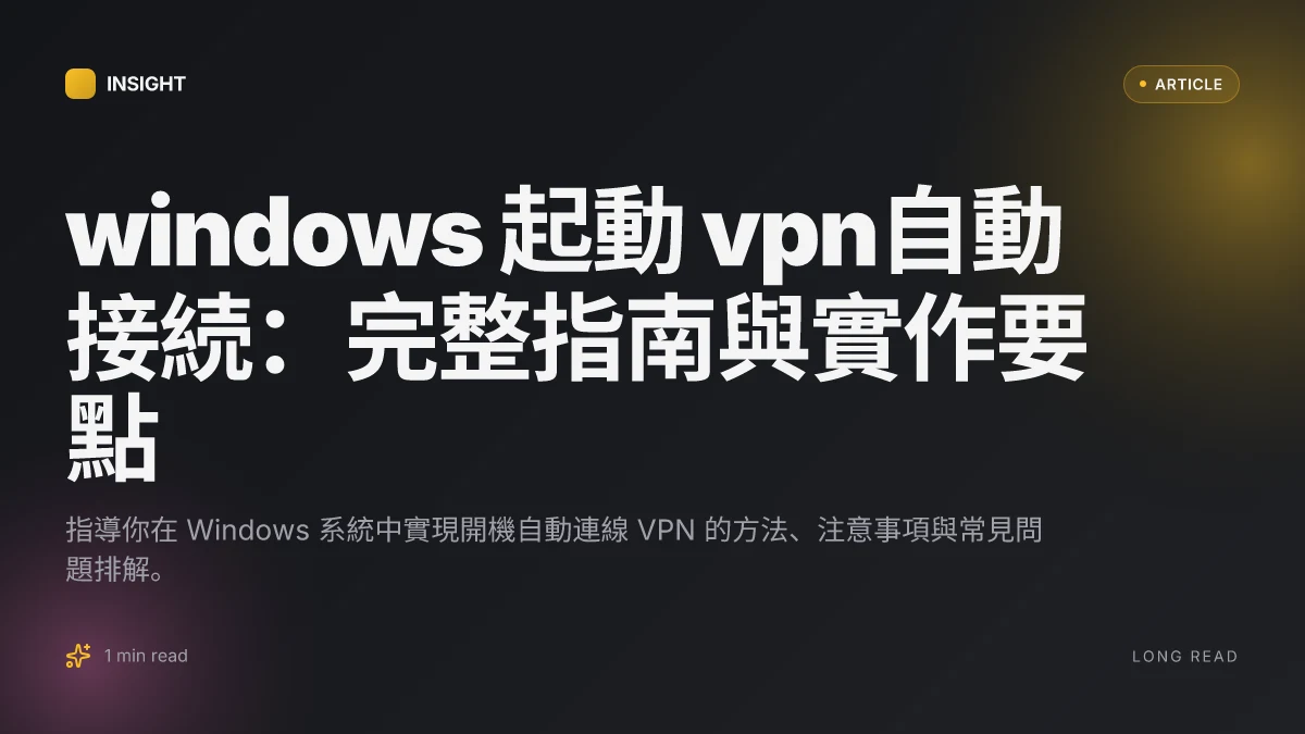 Windows 起動 VPN自動接続:完整指南與實作要點