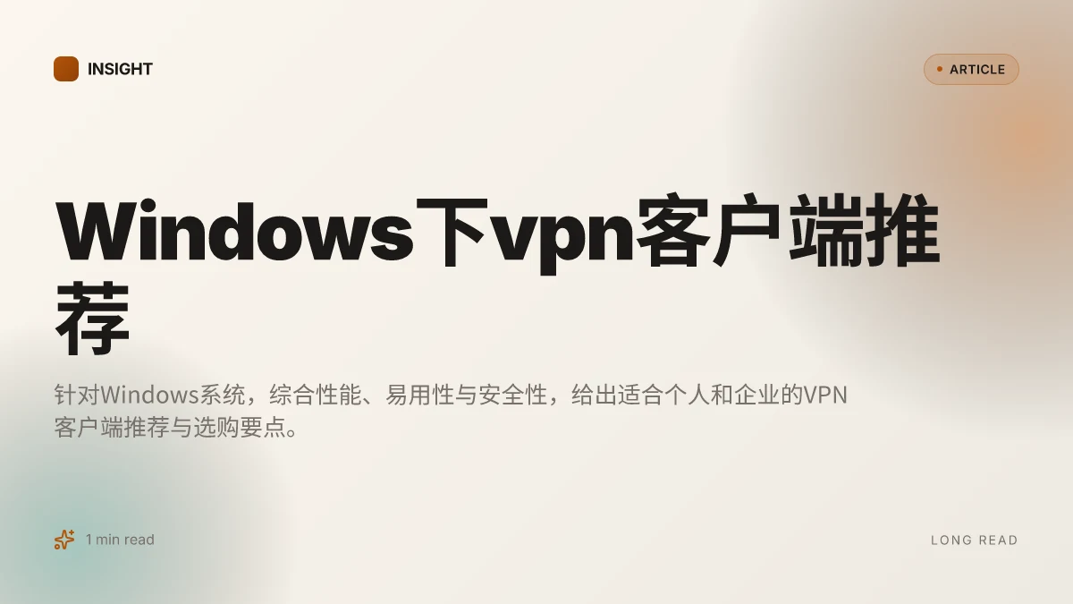 Windows下VPN客户端推荐