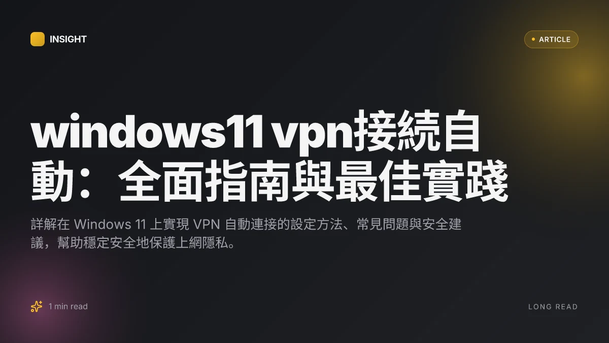 Windows11 VPN接続自動:全面指南與最佳實踐