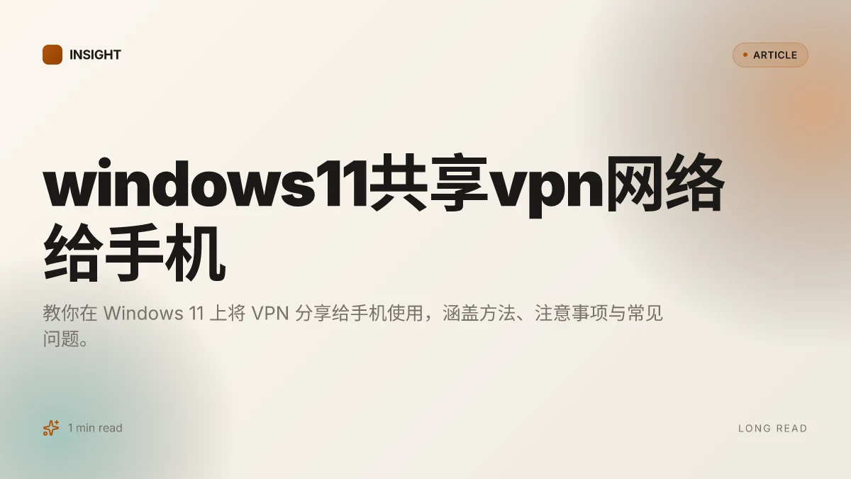 Windows11共享VPN网络给手机
