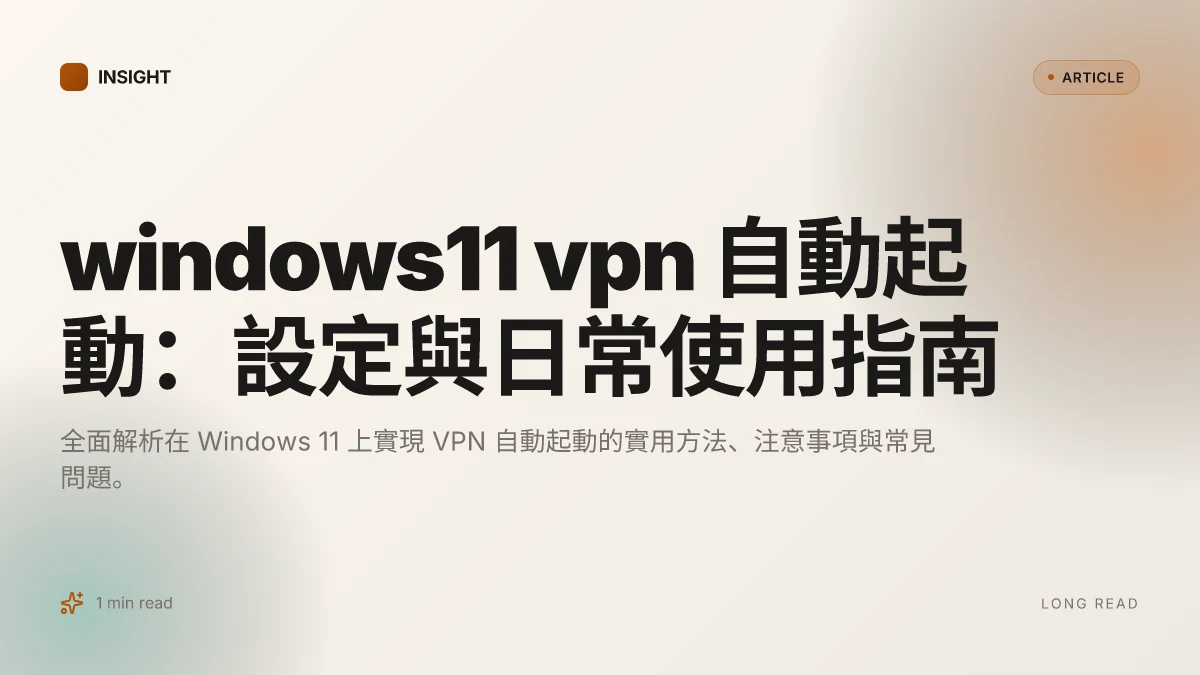 Windows11 VPN 自動起動:設定與日常使用指南