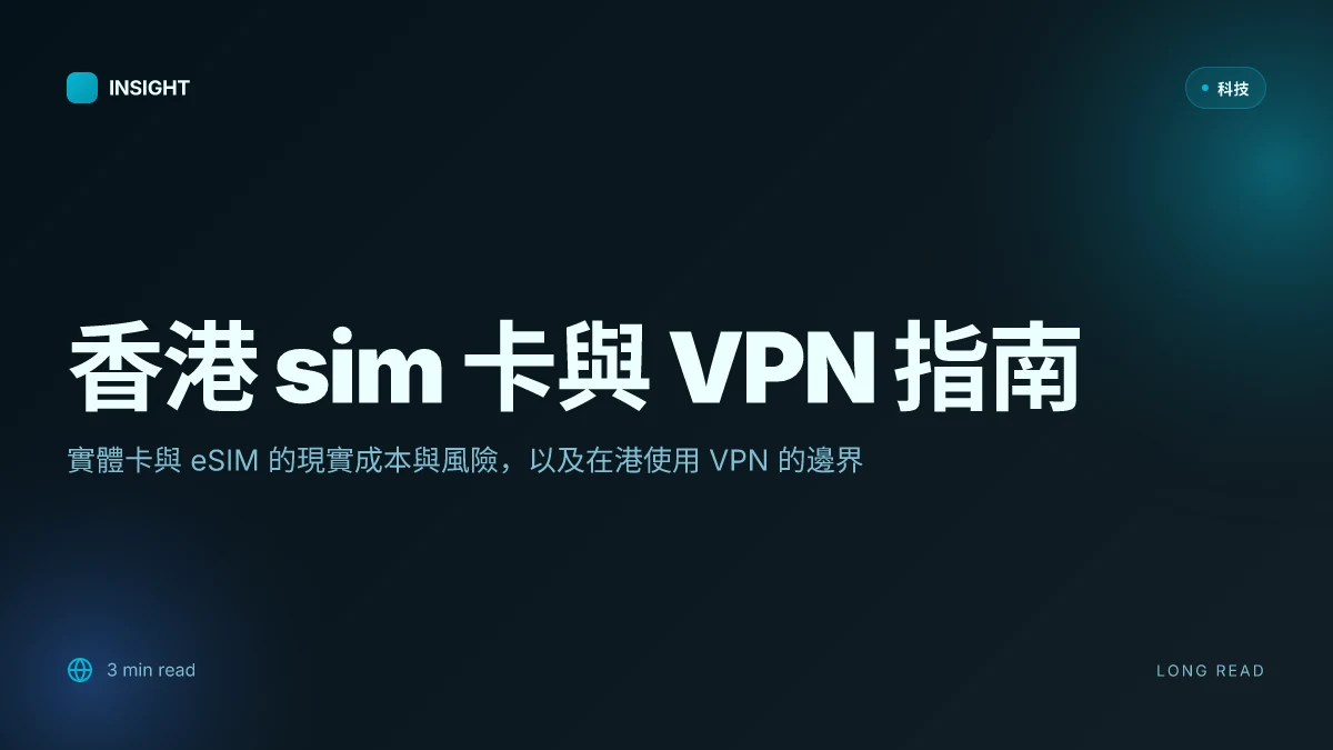 香港 sim 卡購買指南：2025 年最新攻略，實體卡與 eSIM 完整比較 以及 VPN 使用建議