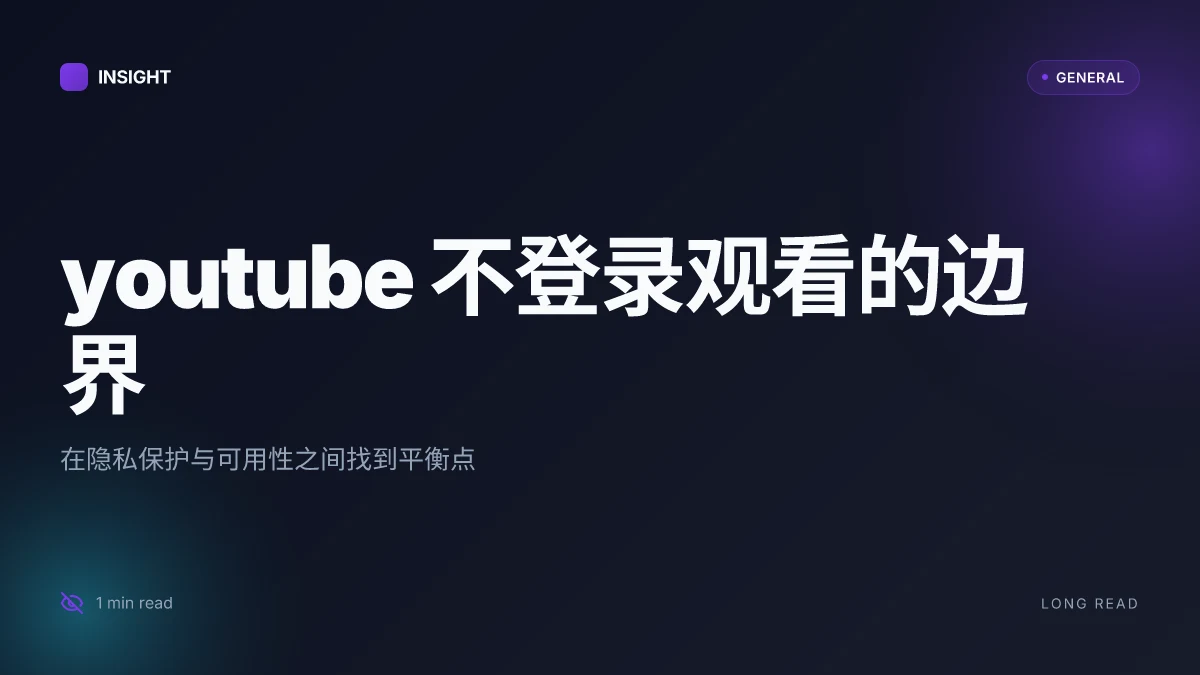 YouTube不登录怎么看视频:深入生效机制与隐私取舍的全景指南