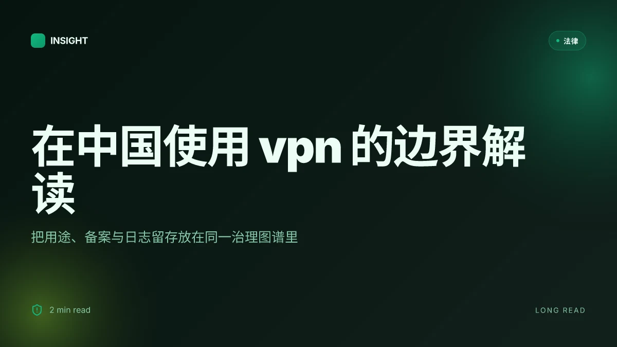 在中国使用 vpn 到底犯不犯法？2025 ⭐ 年最新解读：法规、合规、实操与选择指南