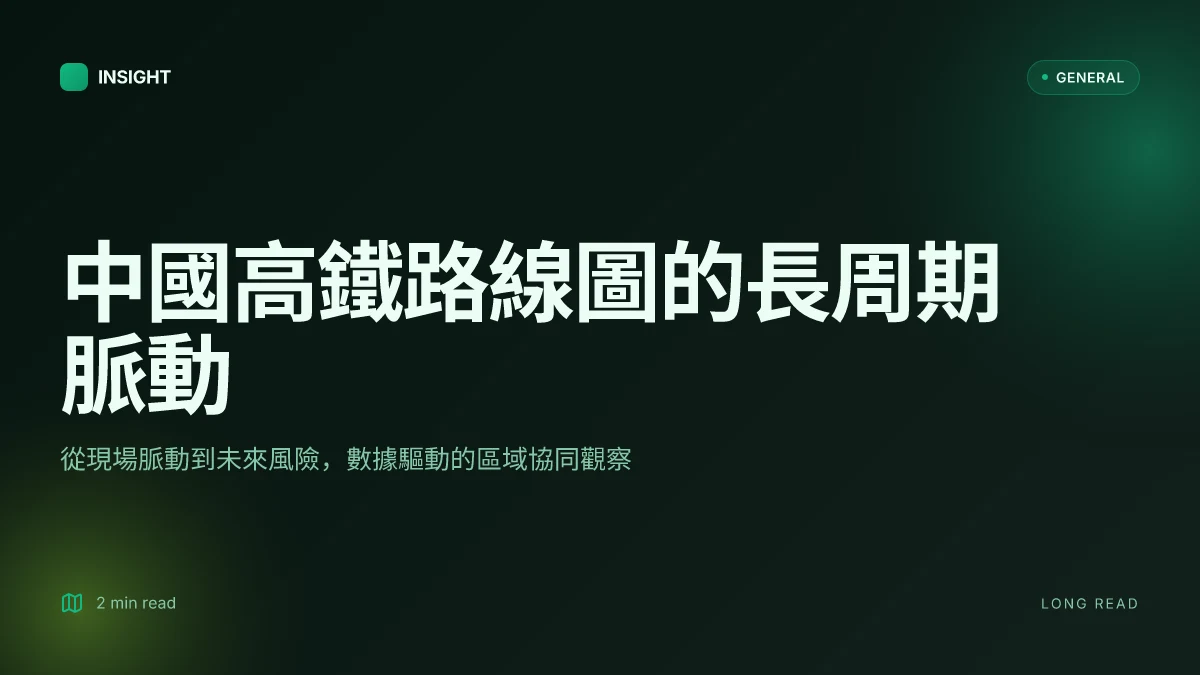中國高鐵路線圖:全景圖背後的規劃、更新與未來走向
